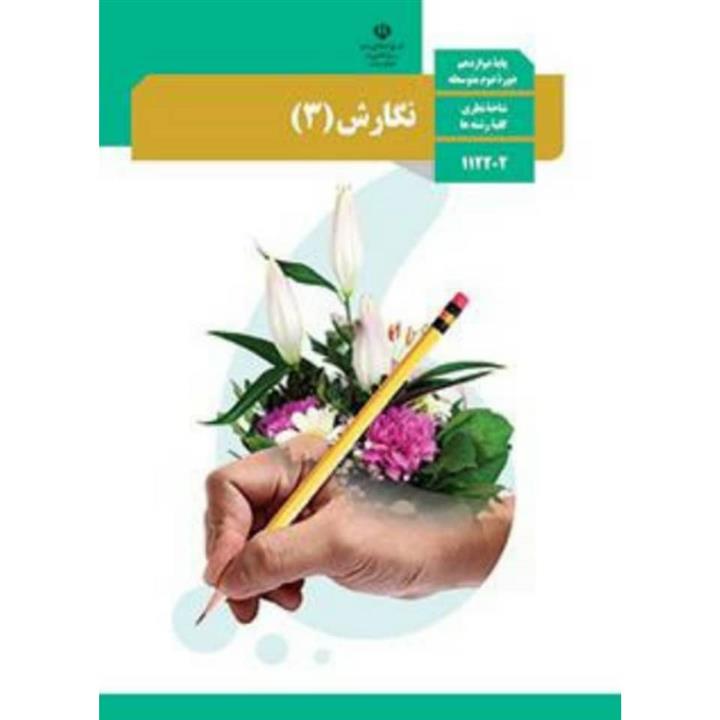 کتاب درسی نگارش 3 پایه دوازدهم ناشر اداره‌ی کل نظارت بر نشر و توزیع مواد آموزشی